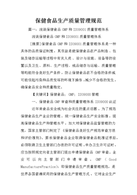 保健食品生產質量管理規范解讀